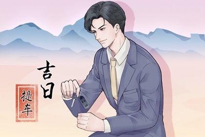 2026年10月17日提车黄历查询