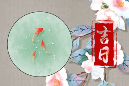 农历二〇三〇年八月初二黄历提车不适宜吗,这天提车合适吗