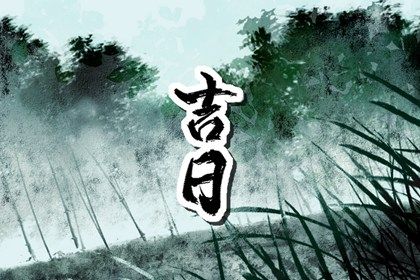 农历二〇二七年八月初二黄历不推荐取车吗,提车好日子有哪些