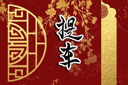 农历二〇三一年四月初二黄历不适合取车吗,提车好日子查询
