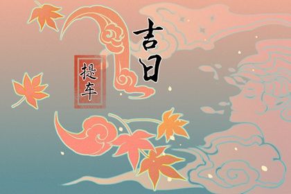 2031年07月16日不推荐取车吗,这天提车合适吗