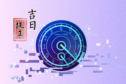 今天万年历2030年07月15日取新车吉日,提车好日子查询