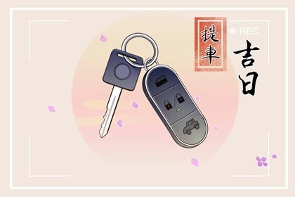 农历二〇三一年五月十九黄历提取爱车不适宜吗,这天提车合适吗