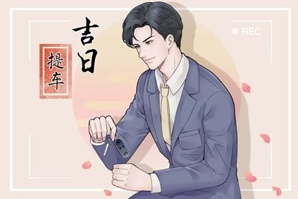 2026年10月20日提车黄历查询