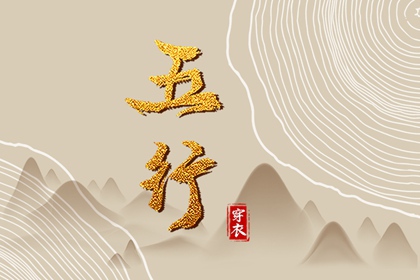 2028年09月05日五行穿衣指南 2028年09月05日五行穿衣指南
