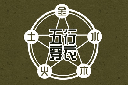 【2026年11月21日】五行穿衣推荐