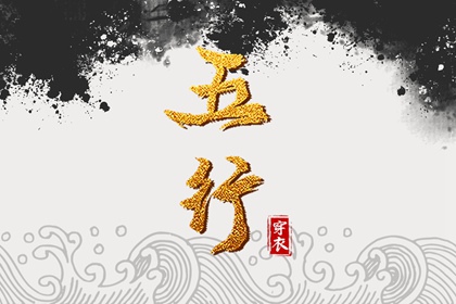【五行穿衣】2029/03/14幸运穿衣颜色推荐