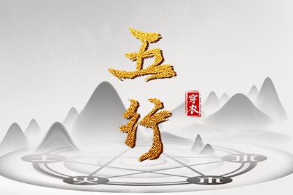 2028年11月14日五行穿衣指南 2028年11月14日五行穿衣指南