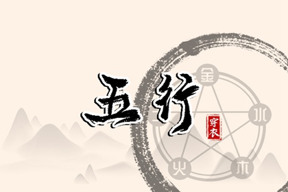 2028年09月19日五行穿衣指南