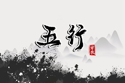 2029年06月24日五行穿衣指南：助你气场全开