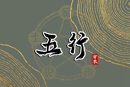 【五行穿衣】2029年06月03日幸运穿衣颜色推荐