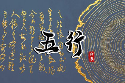 2028年09月10日五行穿衣指南