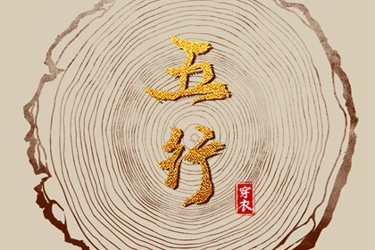2028年08月23日五行穿衣指南 2028年08月23日五行穿衣指南