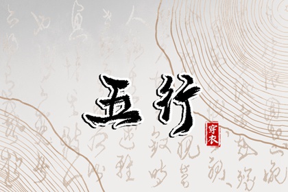2029年03月23日五行穿衣风水：水命人的开运色