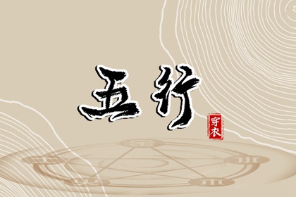 2029/03/16 五行穿衣宝典