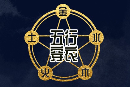 【五行穿衣】2029年05月23日土命人今日幸运色
