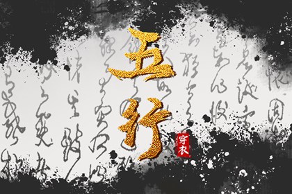 2028年05月27日五行穿衣指南
