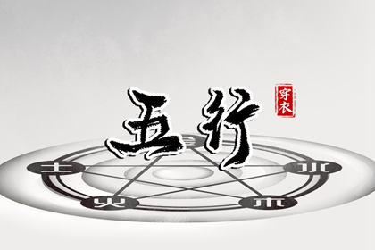 2028年09月08日五行穿衣指南 2028年09月08日五行穿衣指南