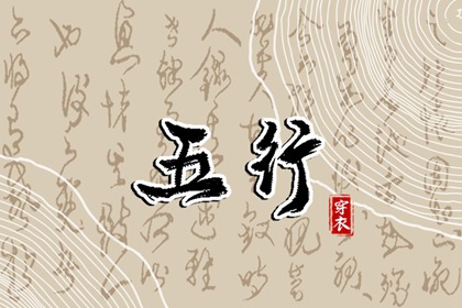 2028年08月26日五行穿衣指南 2028年08月26日五行穿衣指南