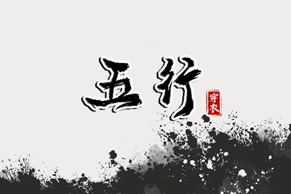 2029年05月26日穿什么颜色更好运？五行来解答