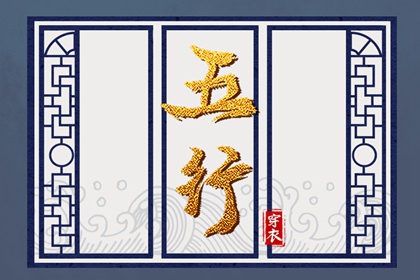 2029/03/18 五行穿衣宝典