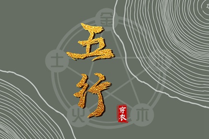 2029年03月25日五行穿衣推荐