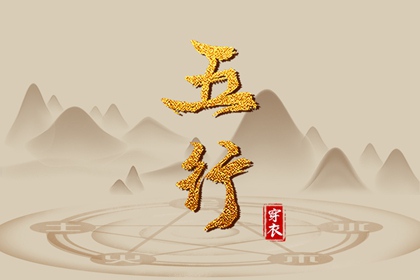 2029年07月17日穿什么？五行选色全攻略