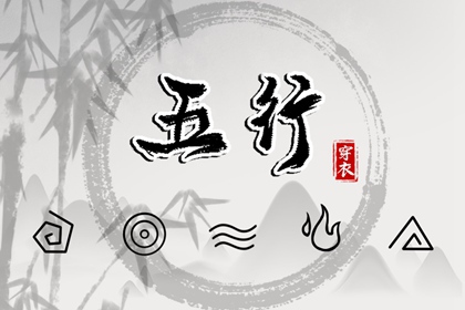 【2029.04.23】五行穿衣推荐