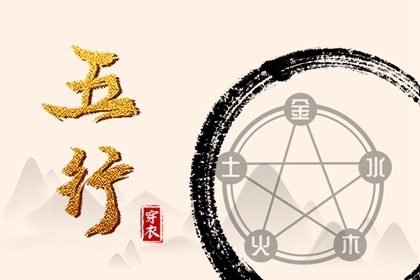 2026年04月30日五行_穿衣宝典