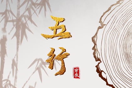 2028年08月22日五行穿衣指南 2028年08月22日五行穿衣指南