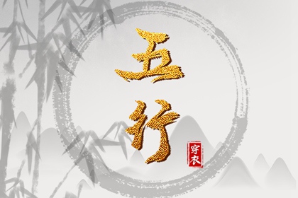 2028年10月01日五行穿衣指南