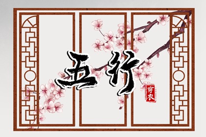 2028年09月07日五行穿衣指南 2028年09月07日五行穿衣指南