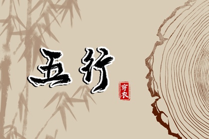 2026年05月02日五行穿衣指南