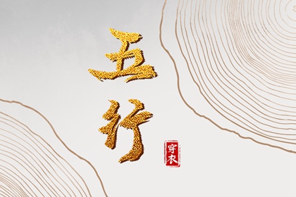 2028年09月18日五行穿衣指南